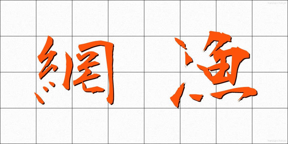 網漁 (もうぎょ)
