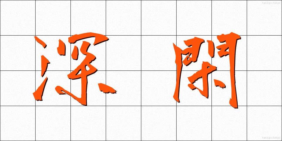 深閑 (しんかん)