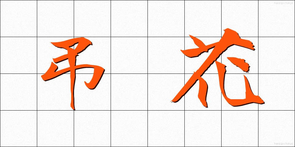弔花 (ちょうか)