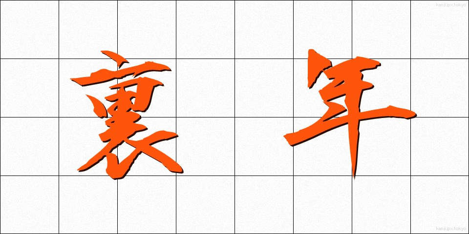 裏年 (うらどし)