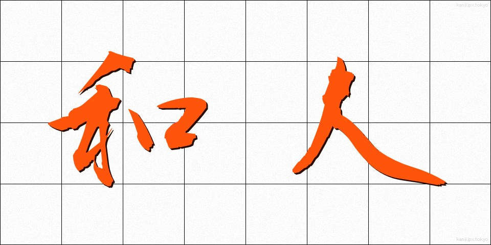 和人 (わじん)