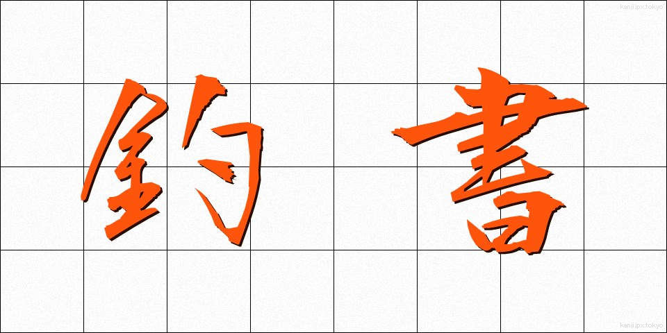 釣書 (つりしょ)