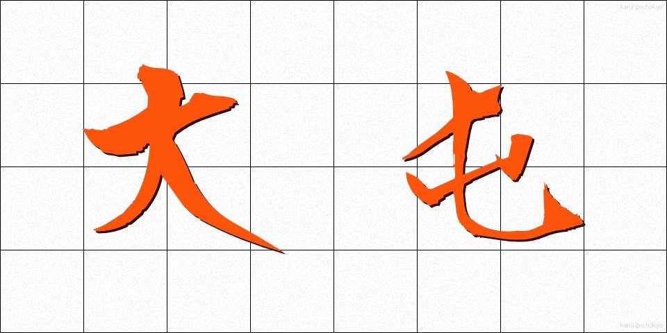 大屯 (だいとん)