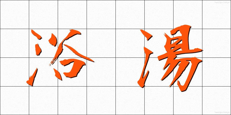 浴湯 (よくとう)