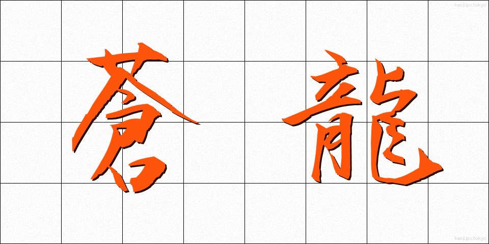 蒼龍 (そうりゅう)