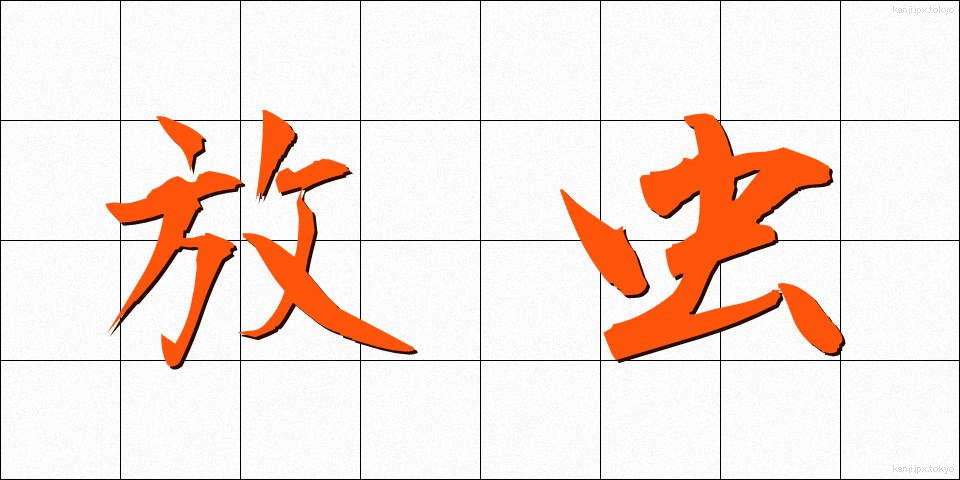 放虫 (ほうちゅう)