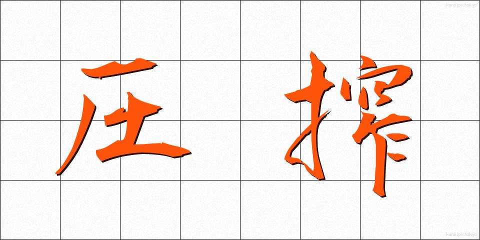 圧搾 (あっさく)