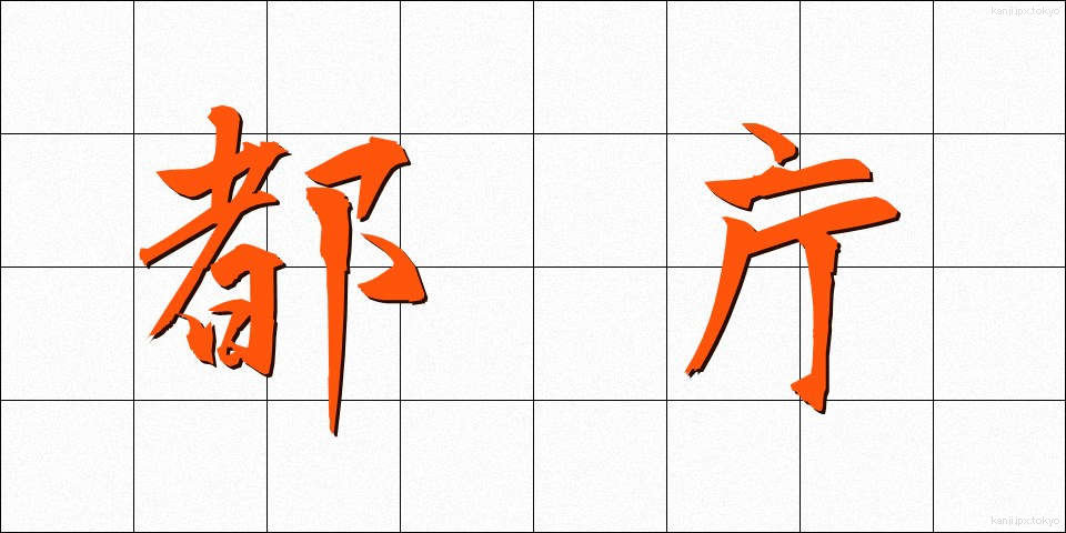 都庁 (とちょう)