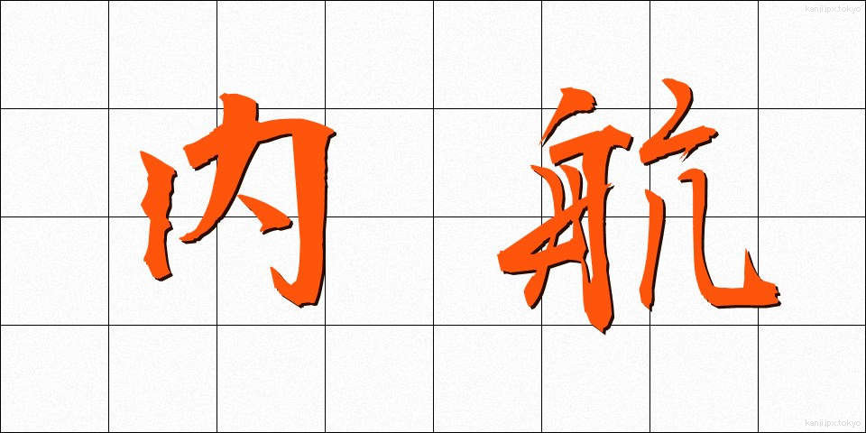 内航 (ないこう)