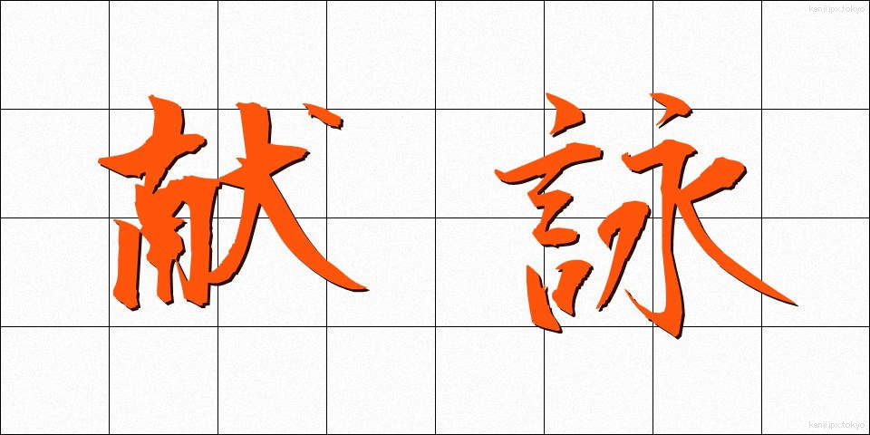 献詠 (けんえい)