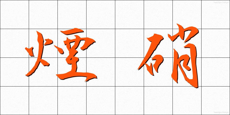 煙硝 (えんしょう)