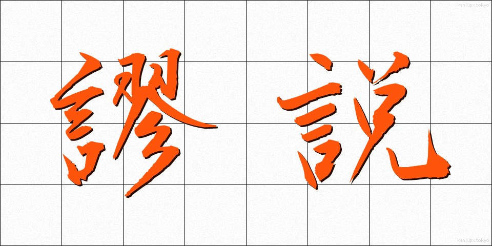 謬説 (びょうせつ)