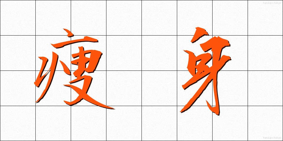 痩身 (そうしん)