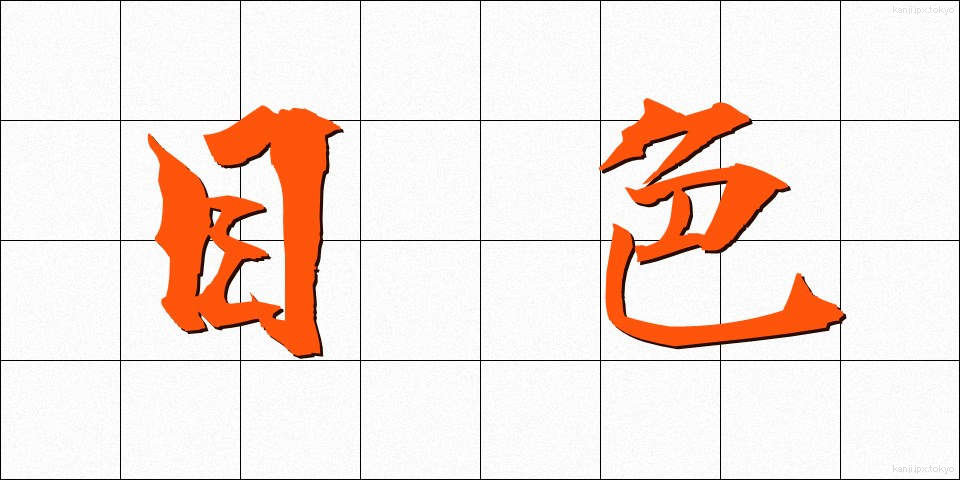 目色 (めいろ)