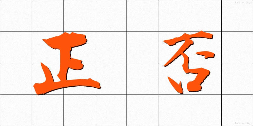 正否 (せいひ)