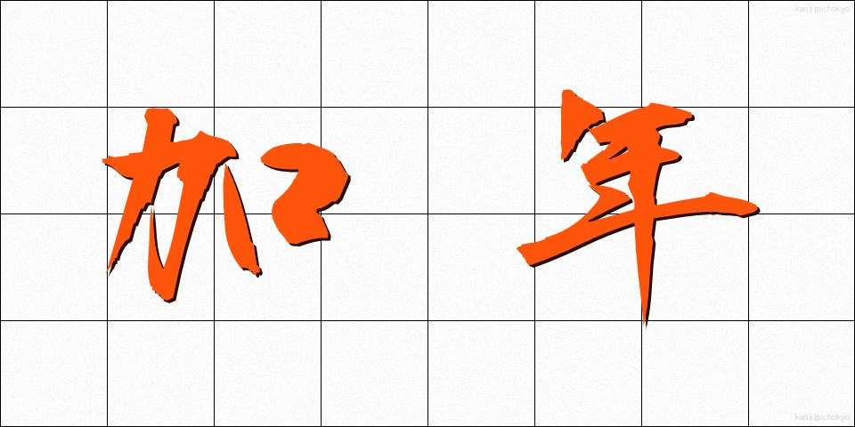 加年 (かねん)