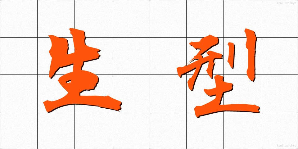 生型 (なまがた)