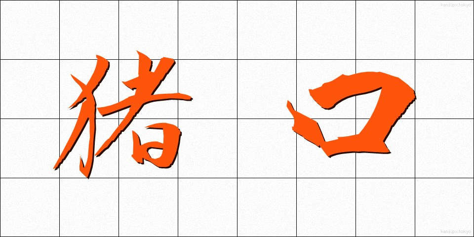 猪口 (ちょこ)