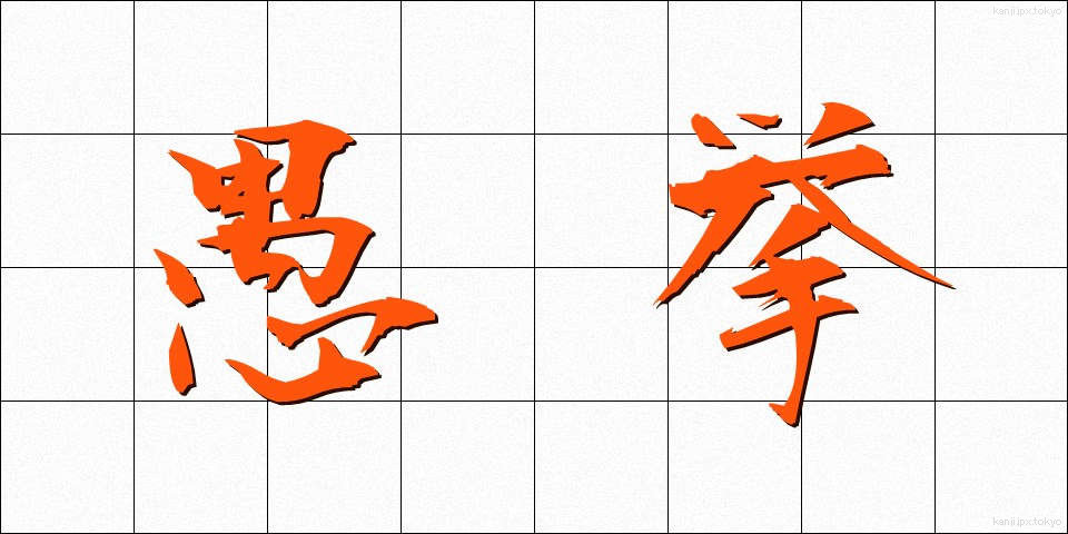 愚挙 (ぐきょ)