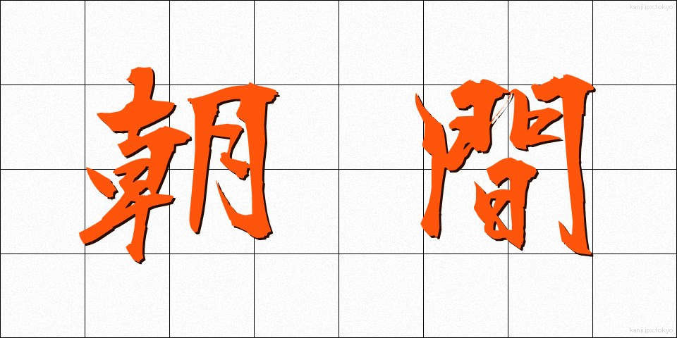 朝間 (あさま)