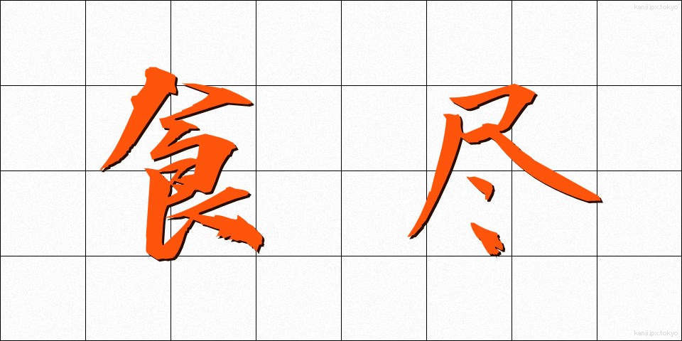 食尽 (しょくじん)