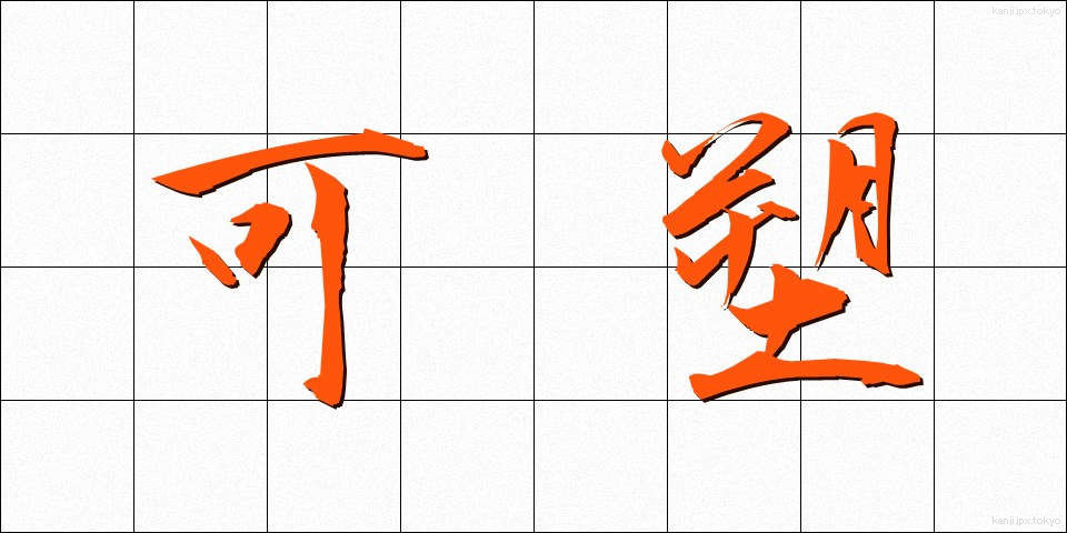 可塑 (かそ)