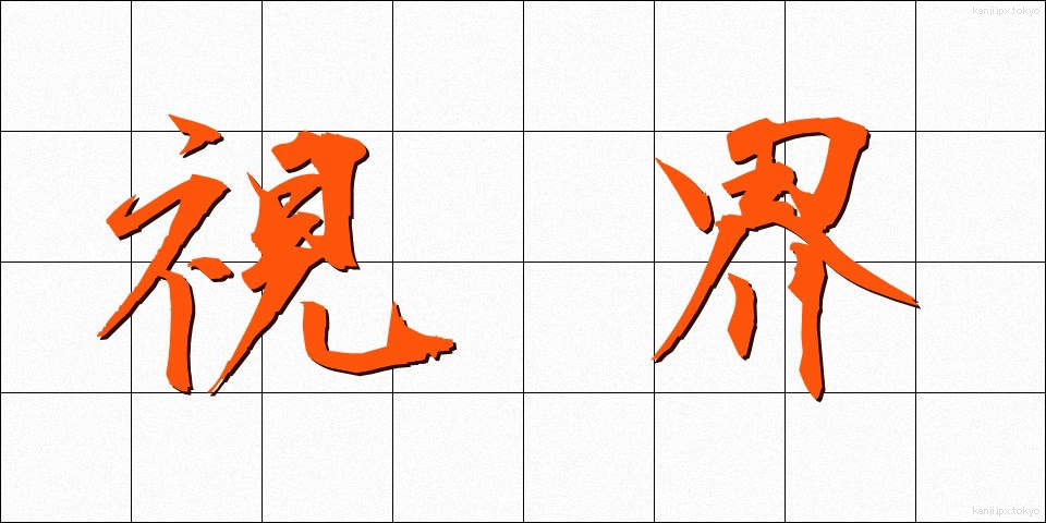 視界 (しかい)