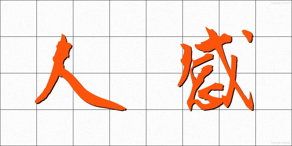 人感 (じんかん)