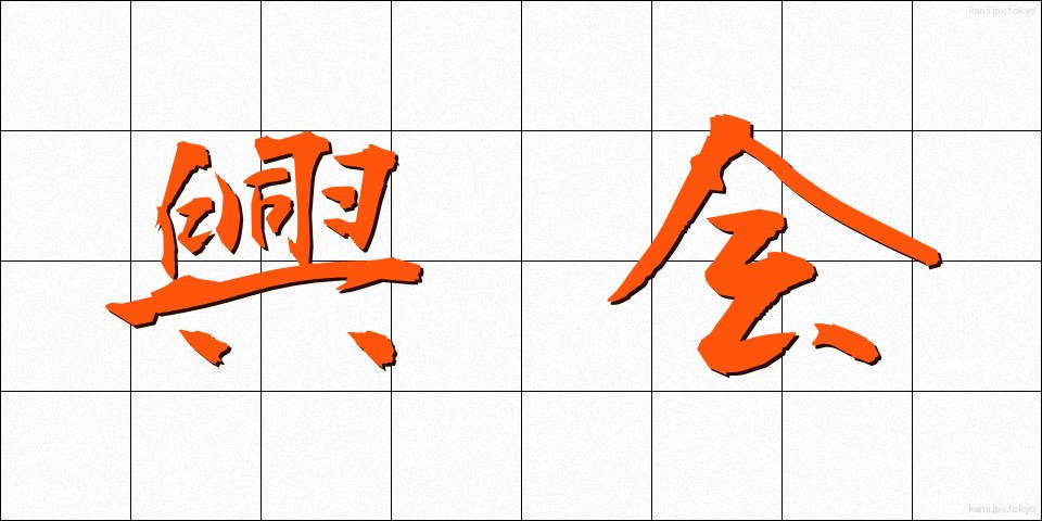 興会 (こうかい)