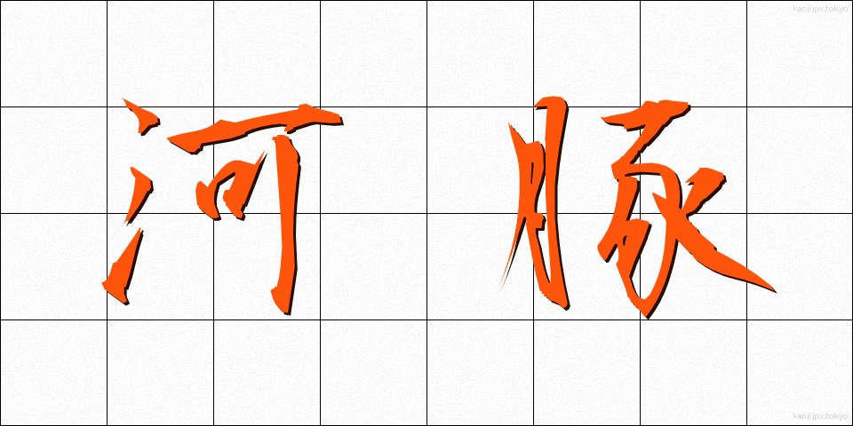 河豚 (ふぐ)