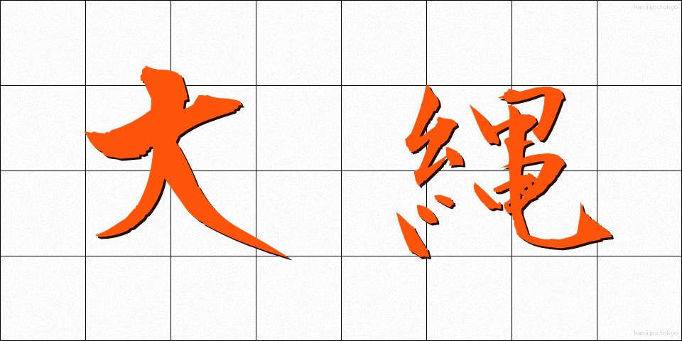 大縄 (おおなわ)