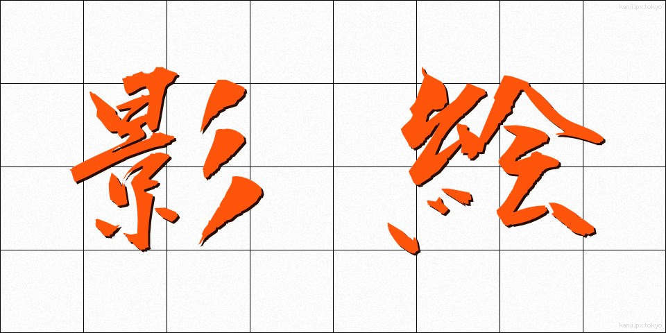 影絵 (かげえ)