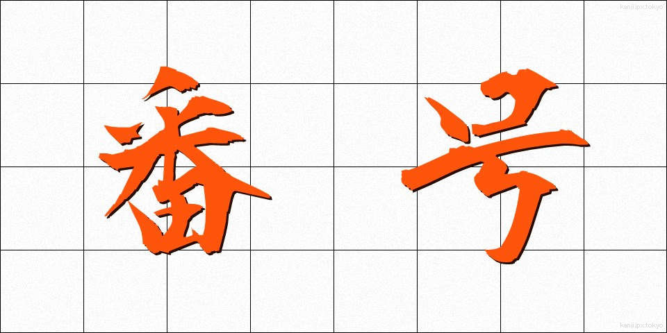 番号 (ばんごう)