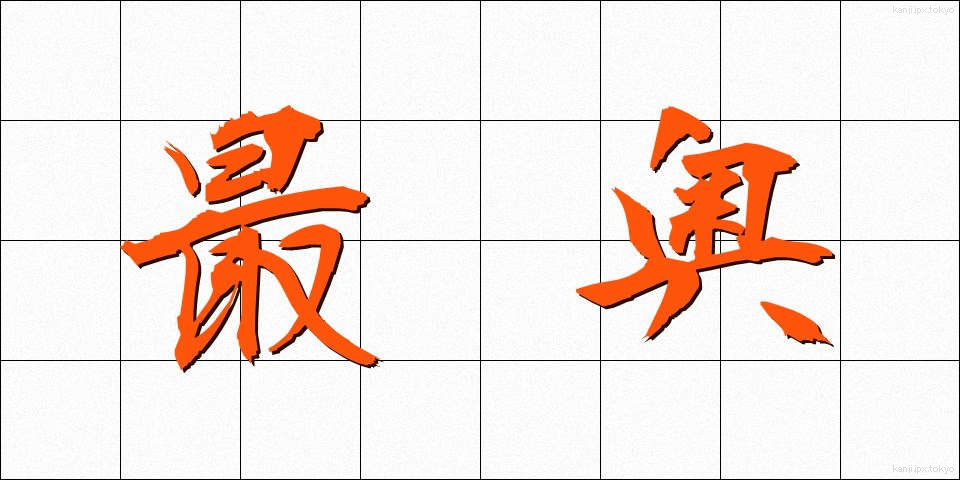 最奥 (さいおう)