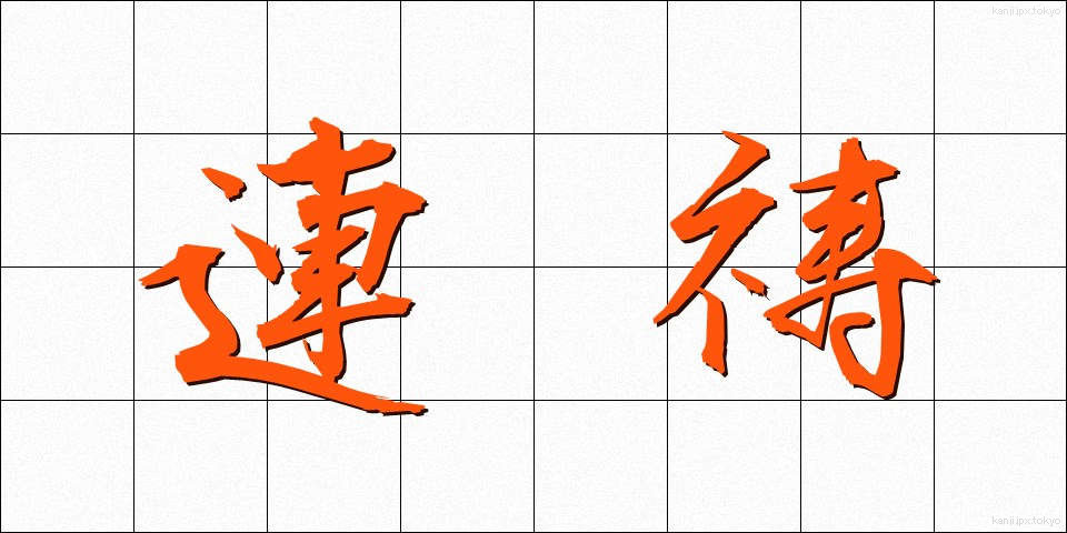 連祷 (れんとう)