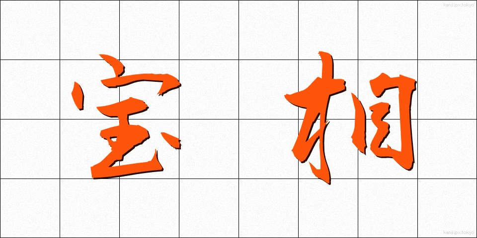 宝相 (ほうそう)