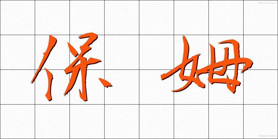 保姆 (ほうぼ)