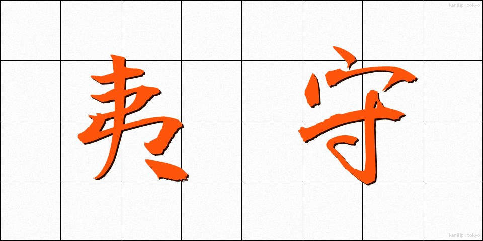 夷守 (えびすもり)
