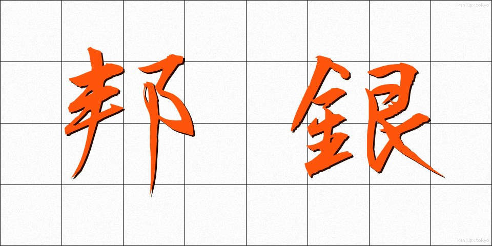 邦銀 (ほうぎん)