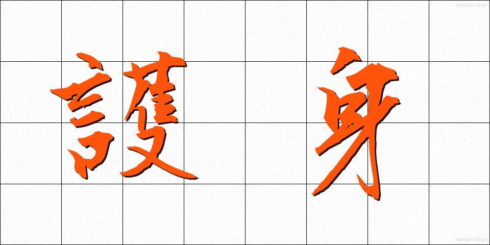 護身 (ごしん)