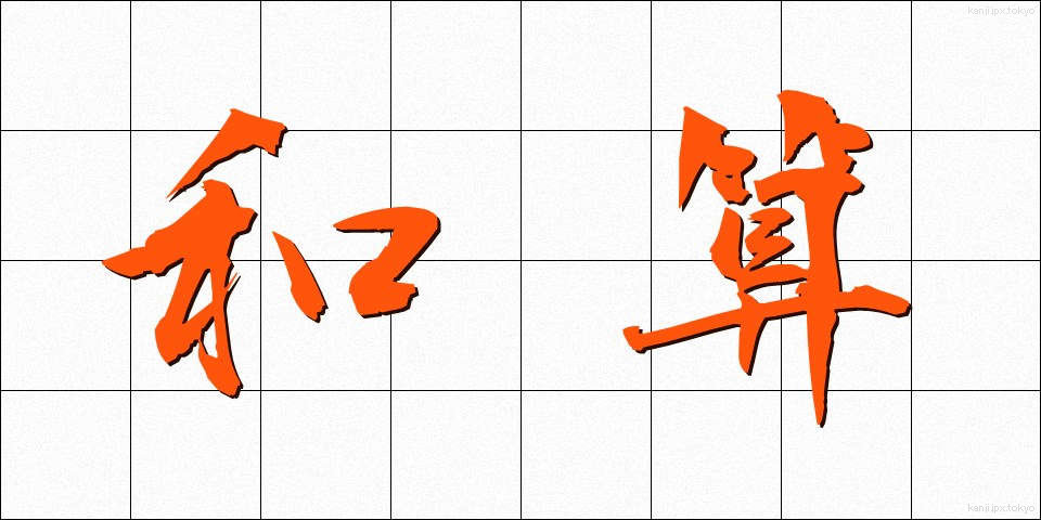 和算 (わさん)
