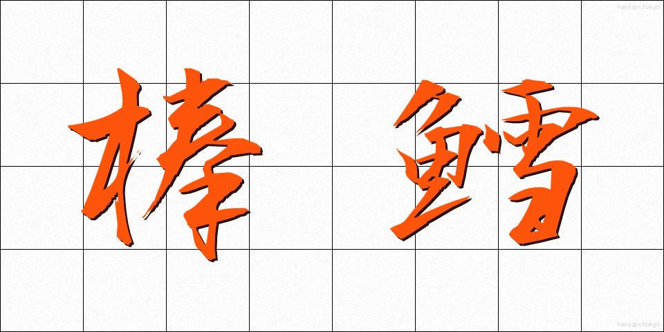 棒鱈 (ぼうだら)