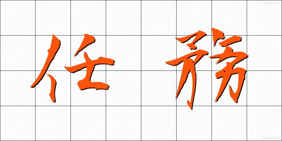 任務 (にんむ)
