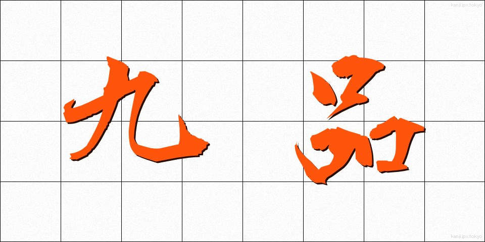 九品 (きゅうひん)