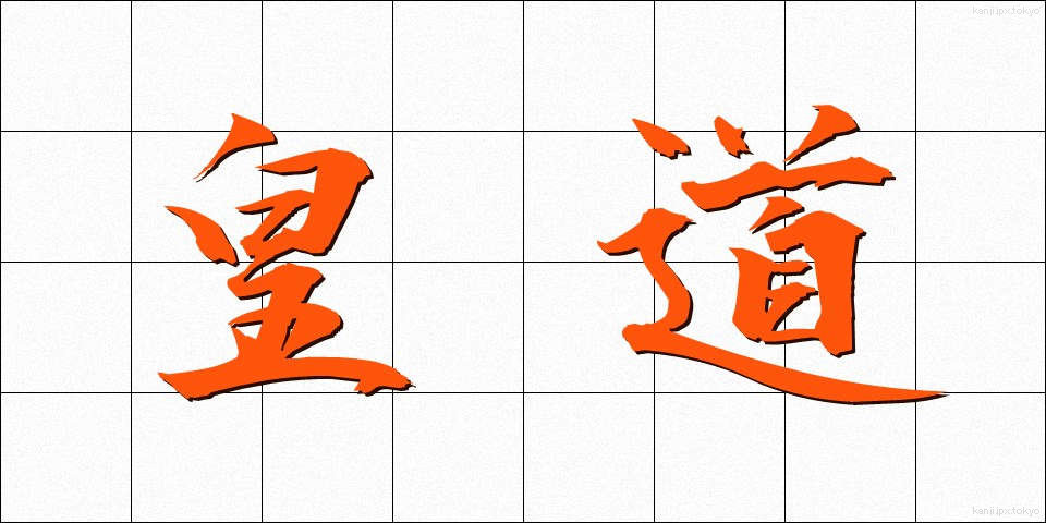 皇道 (こうどう)