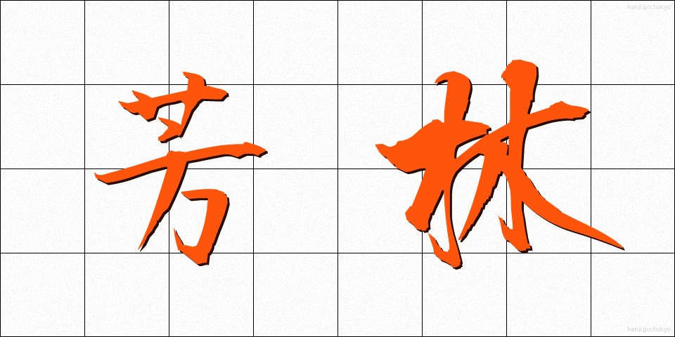 芳林 (ほうりん)