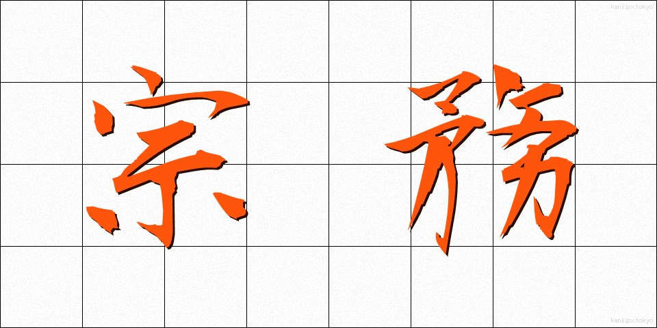 宗務 (しゅうむ)