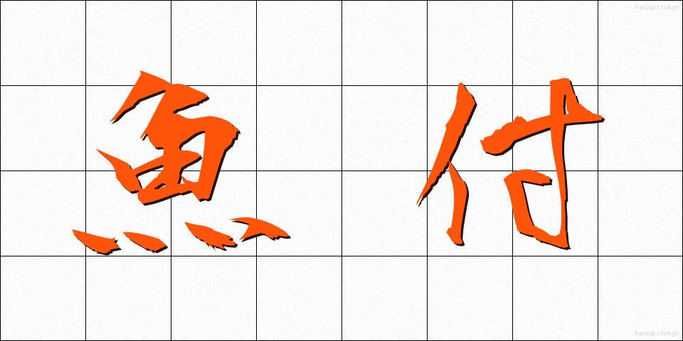 魚付 (ぎょふ)