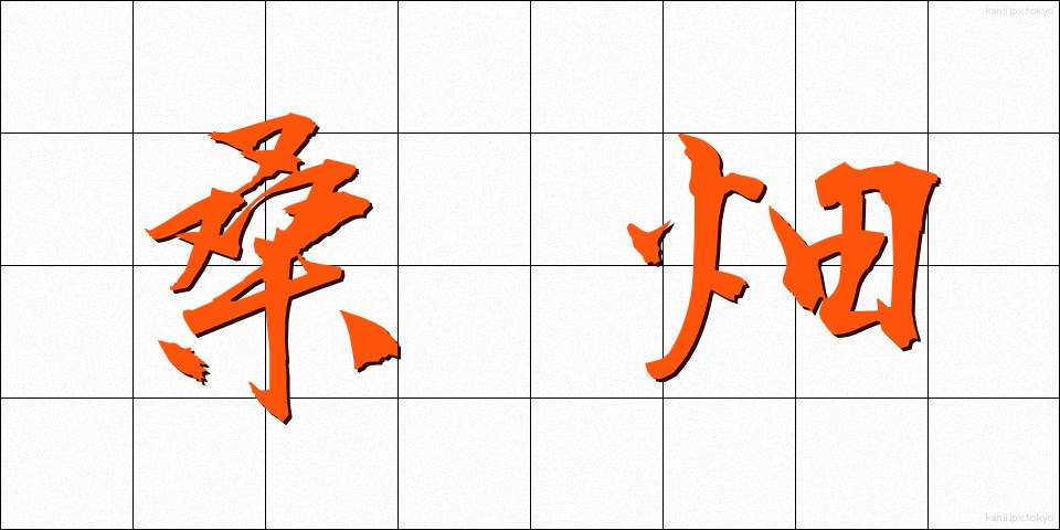 桑畑 (くわばた)