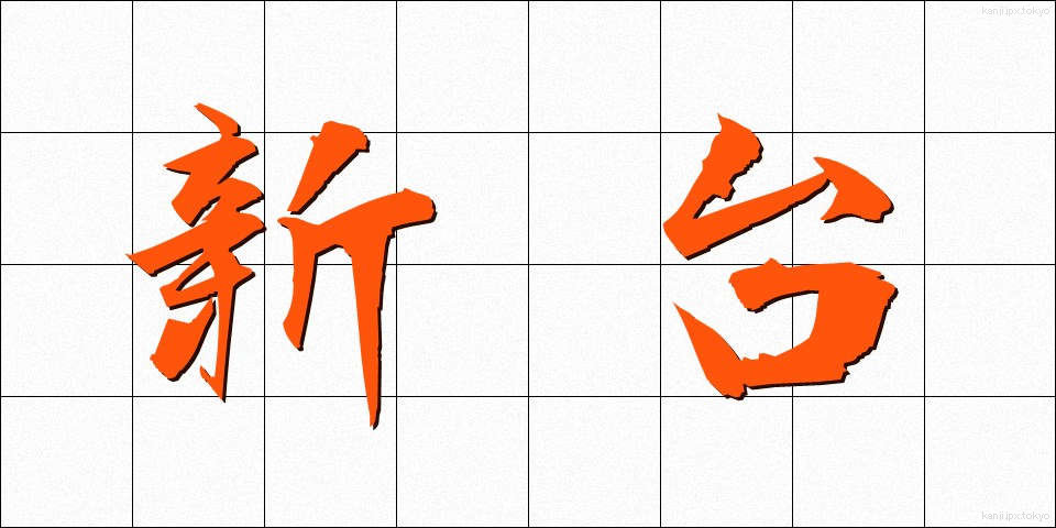 新台 (しんだい)